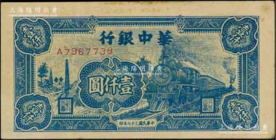 民國三十七年（1948年）華中銀行藍色火車圖壹仟圓，資深藏家出品，近九成新