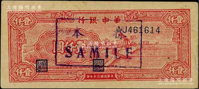 民國三十七年（1948年）華中銀行紅色風車圖壹仟圓，正票改作樣本券；資深藏家出品，少見，九成新