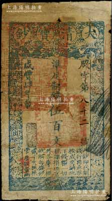 咸豐肆年（1854年）大清寶鈔伍百文，厥字號，甘肅地區(qū)流通，左上蓋有滿漢文“甘肅等處承宣布政使司之印”大關(guān)防，年份下蓋有“泉之始達(dá)”之閑章，背蓋“官錢鋪·見鈔兌錢”紅字；柏文先生藏品，少見且章印清晰，背有一處貼紙，近七成新