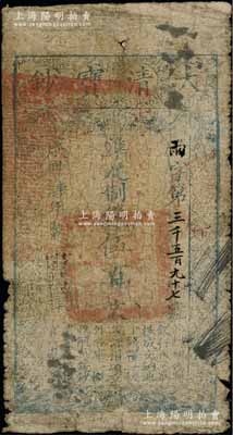 咸豐肆年（1854年）大清寶鈔伍百文，雨字號，甘肅地區(qū)流通，左上蓋有滿漢文“甘肅等處承宣布政使司之印”大關(guān)防，年份下蓋有“與時(shí)偕行”之閑章，背蓋“官錢鋪·見鈔兌錢”紅字；柏文先生藏品，少見，原票六成新