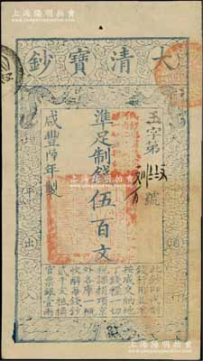 咸豐陸年（1856年）大清寶鈔伍百文，玉字號，加蓋“此鈔準(zhǔn)商民交納河南地丁關(guān)稅鹽課一切正雜錢糧”；柏文先生藏品，九五成新
