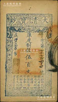咸豐柒年（1857年）大清寶鈔伍百文，碑字號，年份下蓋有“源遠(yuǎn)流長”之閑章；柏文先生藏品，八成新