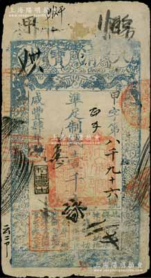 咸豐肆年（1854年）大清寶鈔壹千文，甲字號，年份下有“利用昌生”之閑章，而面額左下方蓋有戶部官號“宇恒錢鋪”戳記（此官號者罕見），有背書十余處；此乃寶鈔之最早期版，與后期年份券之圖案版式有所不同，且尺寸略小；柏文先生藏品，少見，七成新