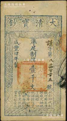 咸豐肆年（1854年）大清寶鈔壹千文，謹(jǐn)字號，有背書數(shù)處；柏文先生藏品，八五成新