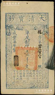 咸豐柒年（1857年）大清寶鈔壹千文，抗字號，年份下蓋有“節(jié)以利度”之閑章；柏文先生藏品，背鈐“陸世百”收藏名章，八五成新