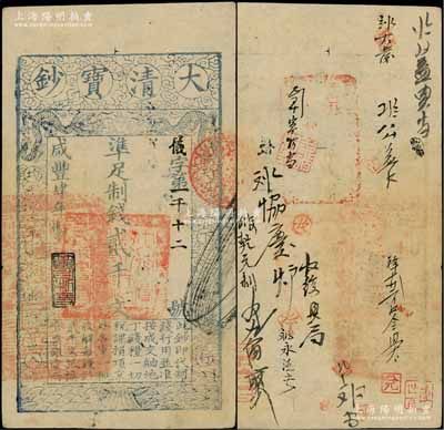 咸豐肆年（1854年）大清寶鈔貳千文，儀字號，年份下蓋有“節(jié)以利度”之閑章，有背書十余處；柏文先生藏品，背鈐“陸世百”收藏名章，八五成新