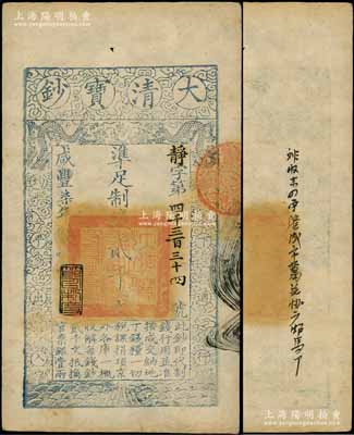 咸豐柒年（1857年）大清寶鈔貳千文，靜字號，此字號略少見，年份下蓋有“節(jié)以利度”之閑章，背有京城錢莊背書一條尤為顯著；柏文先生藏品，八五成新