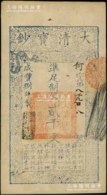 咸豐捌年（1858年）大清寶鈔貳千文，何字號，年份下蓋有“源遠(yuǎn)流長”之閑章；柏文先生藏品，九成新