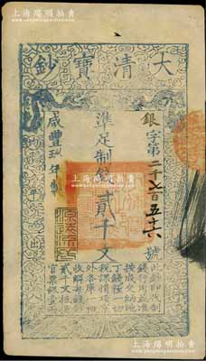 咸豐玖年（1859年）大清寶鈔貳千文，銀字號，此字號略少見，年份下蓋有“源遠(yuǎn)流長”之閑章；柏文先生藏品，八五成新