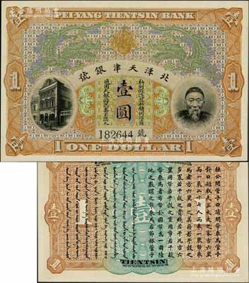 北洋天津銀號壹圓，上印李鴻章頭像；柏文先生藏品，全新