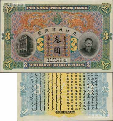 北洋天津銀號叁圓，上印李鴻章頭像；柏文先生藏品，全新