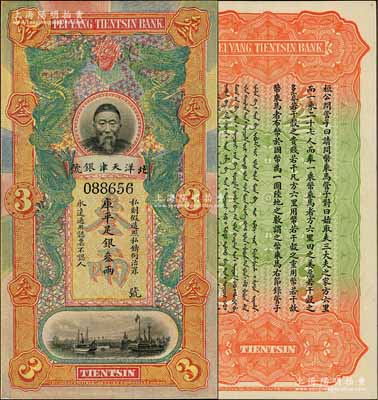 北洋天津銀號庫平足銀叁兩，上印李鴻章頭像；柏文先生藏品，全新