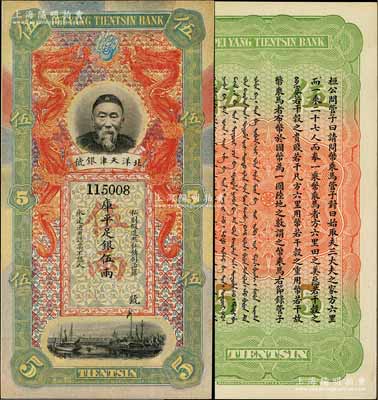北洋天津銀號庫平足銀伍兩，上印李鴻章頭像；柏文先生藏品，九八成新