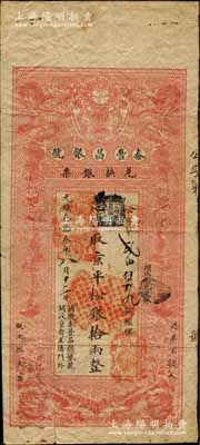 光緒叁拾叁年（1907年）秦豐昌銀號兌換銀票·京平松銀拾兩，上印雙龍戲珠與龍旗圖，形制一如大清銀行銀票，其面額左邊印有“關(guān)隴秦豐昌總銀號·開設(shè)京都正陽門外”字樣，屬流通之正票；該號紙幣，先前曾見著名錢幣收藏家馬定祥先生舊藏有1枚壹兩券，屬關(guān)中分號發(fā)行，被譽(yù)為“存世孤品”，而此券由總號所發(fā)行，理應(yīng)更為難得；柏文先生藏品，得自美國著名傳教士邱文明之舊藏，亦屬首度公開面世，七五成新