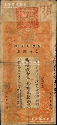 光緒叁拾叁年（1907年）秦豐昌銀號兌換銀票·京平松銀貳拾兩，上印雙龍戲珠與龍旗圖，形制一如大清銀行銀票，其面額左邊印有“關(guān)隴秦豐昌總銀號·開設(shè)京都正陽門外”字樣，且上端蓋有大印；該號紙幣，先前曾見著名錢幣收藏家馬定祥先生舊藏有1枚壹兩券，屬關(guān)中分號發(fā)行，被譽(yù)為“存世孤品”，而此券由總號所發(fā)行，理應(yīng)更為難得；柏文先生藏品，得自美國著名傳教士邱文明之舊藏，亦屬首度公開面世，背有小
