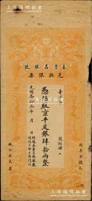 光緒叁拾叁年（1907年）秦豐昌銀號兌換銀票·京平足銀肆拾兩，上印雙龍戲珠與龍旗圖，形制一如大清銀行銀票，其面額左邊印有“關(guān)隴秦豐昌總銀號·開設(shè)京都正陽門外”字樣，未填用發(fā)行；該號紙幣，先前曾見著名錢幣收藏家馬定祥先生舊藏有1枚壹兩券，屬關(guān)中分號發(fā)行，被譽(yù)為“存世孤品”，而此券由總號所發(fā)行，理應(yīng)更為難得；柏文先生藏品，得自美國著名傳教士邱文明之舊藏，七五成新