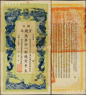 光緒三十四年（1908年）湖北官錢局九八制錢壹串文，余字“第57號”（此字號券均出自四十年代上海前輩名家之手），背印湖廣總督張之洞、湖北巡撫于蔭霖之告示，此券屬第二版印制，其下邊無印刷廠名；柏文先生藏品，誠屬難得佳品，九成新
