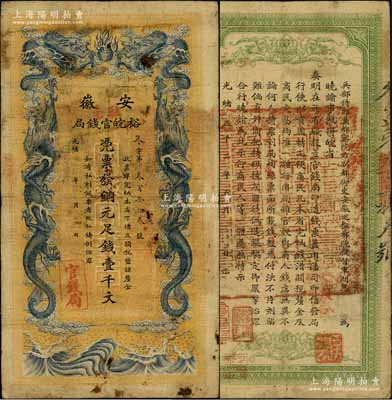 光緒三十二年（1906年）安徽裕皖官錢局銅元足錢壹千文，加蓋“駐亳”（亳州）地名；柏文先生藏品，原票七五成新