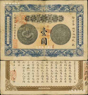 光緒三十三年（1907年）安徽裕皖官錢局壹圓，加蓋“駐六裕皖莊”（六安）地名圓戳，背面告示文字清晰；柏文先生藏品，八成新