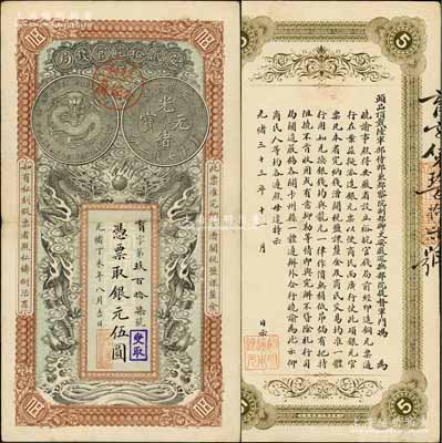 光緒丁未年（1907年）安徽裕皖官錢局銀元伍圓，育字號，加蓋“駐和分銷處”（和州，今稱和縣）地名圓戳；柏文先生藏品，誠屬難得佳品，九成新