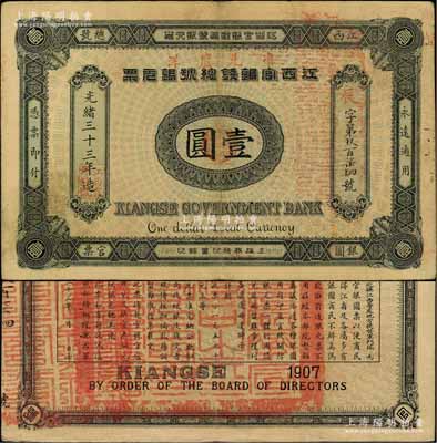 光緒三十三年（1907年）江西官銀錢總號銀元票壹圓，加蓋“準(zhǔn)兌鷹洋”字樣，背印江西巡撫瑞良之告示；柏文先生藏品，品相上佳，原票八五成新
