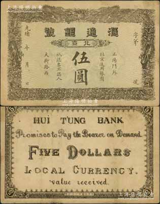 光緒年（北京）滙通銀號伍圓，址設(shè)正陽門外，上印雙龍戲珠圖；柏文先生藏品，少見，八成新