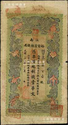 光緒二十九年（1903年）江南裕甯官銀錢局制錢壹串文，加蓋“住清江東門大街”地名；柏文先生藏品，自然七五成新