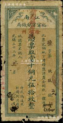 光緒三十三年（1907年）江南裕甯官銀錢局當(dāng)十銅元伍拾枚，加蓋“徐州”和“住徐州南關(guān)大街”地名，且蓋“徐州分局核對”字樣；柏文先生藏品，此種地名券存世罕見，有破損，自然六成新