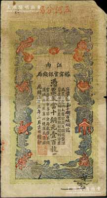 光緒三十三年（1907年）江南裕甯官銀錢...