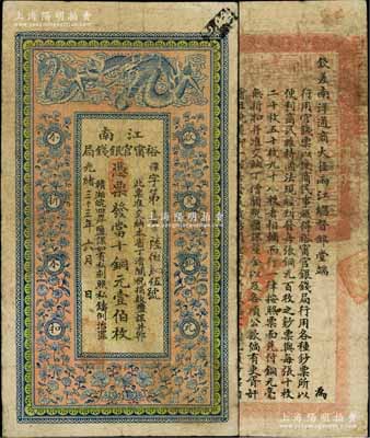 光緒三十三年（1907年）江南裕甯官銀錢...