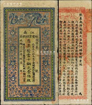 光緒三十三年（1907年）江南裕甯官銀錢...