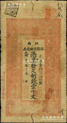 光緒二十九年（1903年）江南裕蘇官銀錢...