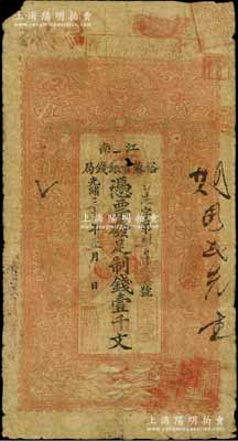 光緒三十年（1904年）江南裕蘇官銀錢局...