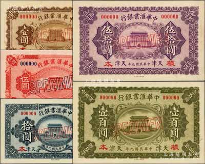民國九年（1920年）中華匯業(yè)銀行財政部...