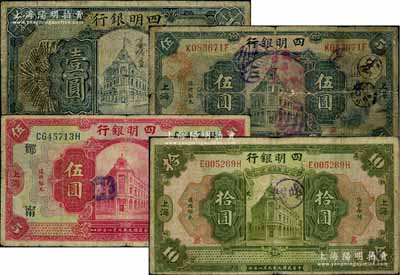 民國九年（1920年）四明銀行壹圓、黑色...