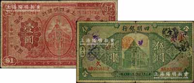 四明銀行上海地名券2種，詳分：1921年...