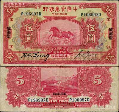 民國十三年（1924年）中國實業(yè)銀行伍圓...