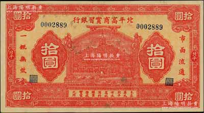民國早期·北平高商實習銀行拾圓，上印北...