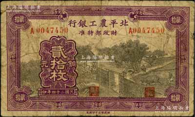 民國二十四年（1935年）北平農(nóng)工銀行銅...