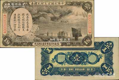 中華民國度支部兌換券（1912年）壹圓，...