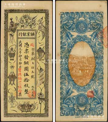 民國元年（1912年）湖南寶興鑛業銀行銅圓伍拾枚，上印傳統之吉祥八寶圖，背印水口山鉛礦圖；柏文先生藏品，少見且形制美觀，九成新