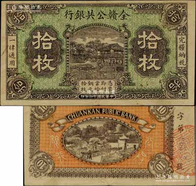 民國十二年（1923年）全贛公共銀行拾枚，柏文先生藏品，少見且品相難得，近九成新