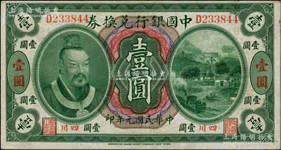 民國元年（1912年）中國銀行兌換券黃帝像壹圓，小“四川”地名，孫多森·楊瑜統簽名；柏文先生藏品，八成新