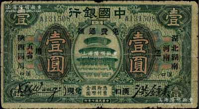 民國七年（1918年）中國銀行綠色壹圓，漢口地名，加印“湖北、湖南、河南、陜西、四川五省通用·免費通匯·漢口兌現”字樣，王克敏·洪鍾美簽名；柏文先生藏品，少見，原票近七成新