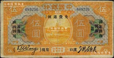 民國七年（1918年）中國銀行桔色伍圓，漢口地名，加印“湖北、湖南、河南、陜西、四川五省通用·免費通匯·漢口兌現”字樣，王克敏·洪鍾美簽名；柏文先生藏品，罕見，近八成新