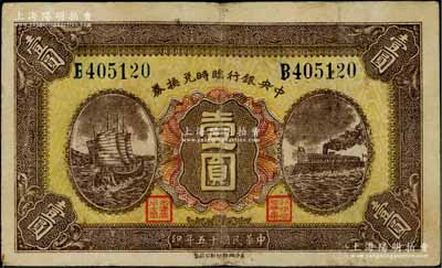 民國十五年（1926年）中央銀行臨時兌換券壹圓，藍色號碼券，背印國民革命軍總司令部蔣中正之告示；柏文先生藏品，八成新