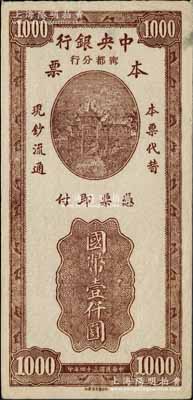 民國三十四年（1945年）中央銀行甯都分行本票國幣壹仟圓，永安版牌坊圖；柏文先生藏品，罕見，且屬首度公諸于陽明拍賣，近九成新
