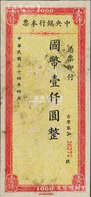 民國三十四年（1945年）中央銀行本票國幣壹仟圓，風行印刷廠承印，其編號前印有“吉”字，乃屬江西吉安分行所發行；柏文先生藏品，罕見，七五成新