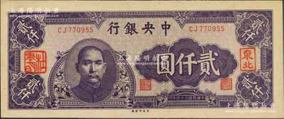 民國三十四年（1945年）中央銀行中央廠貳仟圓，加蓋“東北”和“杜聿明”章，屬特殊之法幣軍用票；柏文先生藏品，少見，九八成新