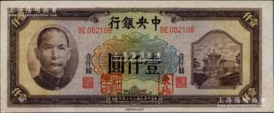 民國三十三年（1944年）中央銀行信托版壹仟圓，加蓋“東北”和“杜聿明”章，屬特殊之法幣軍用票；柏文先生藏品，少見，九八成新